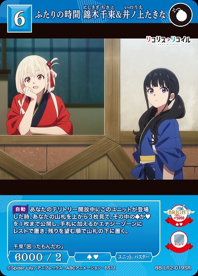 ふたりの時間 錦木千束&井ノ上たきな 【BB-LR2-019SR】